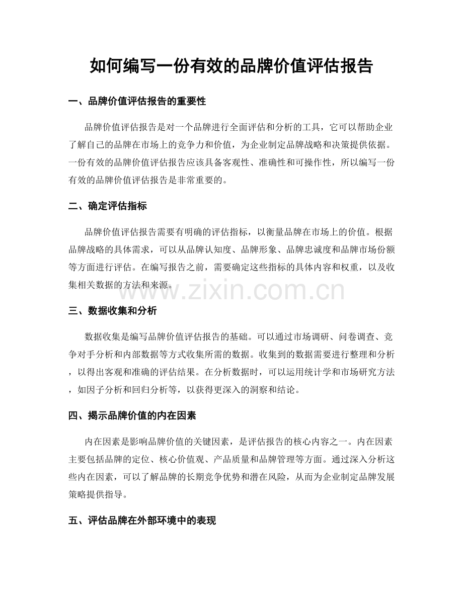 如何编写一份有效的品牌价值评估报告.docx_第1页