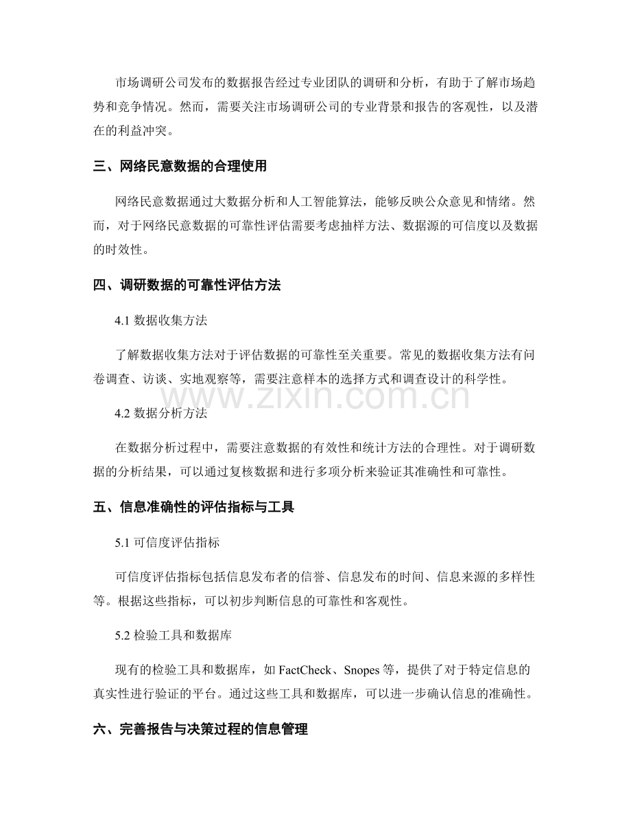 报告中的调研数据来源与信息准确性评估.docx_第2页