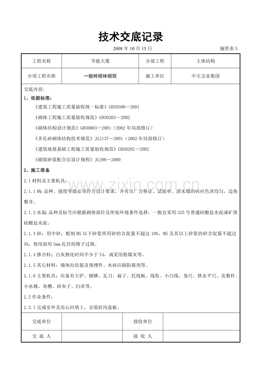 一般砖砌体砌筑施工交底记录.doc_第1页