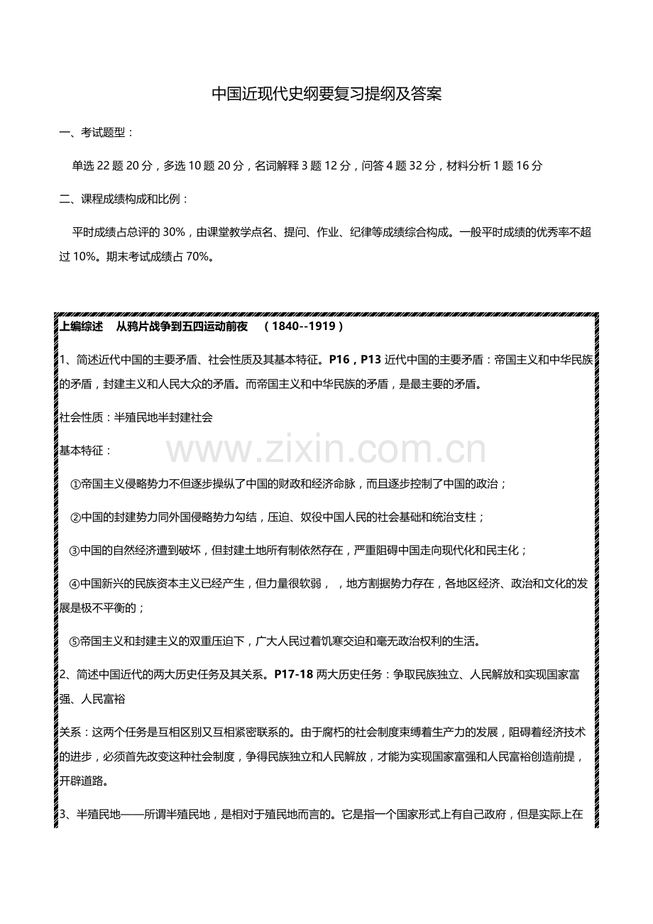 中国近代史纲要复习提纲及答案.doc_第1页