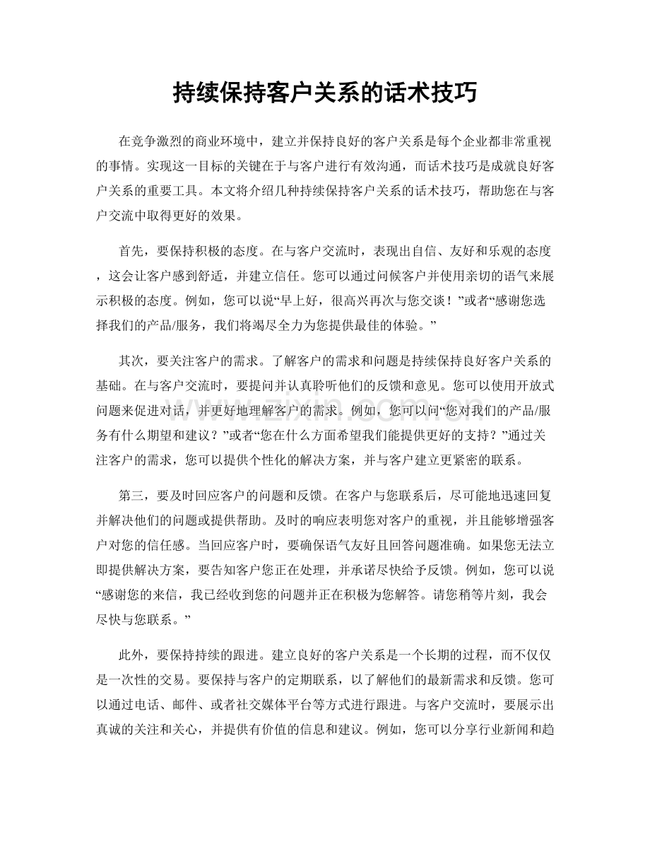 持续保持客户关系的话术技巧.docx_第1页