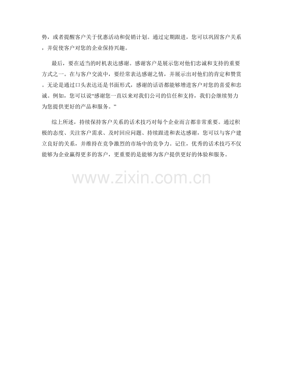 持续保持客户关系的话术技巧.docx_第2页