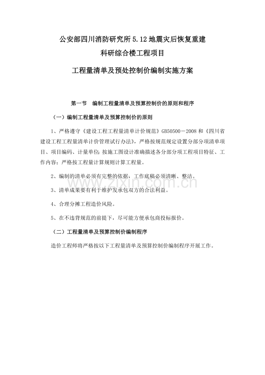 工程量清单及预处控制价编制实施方案.doc_第1页