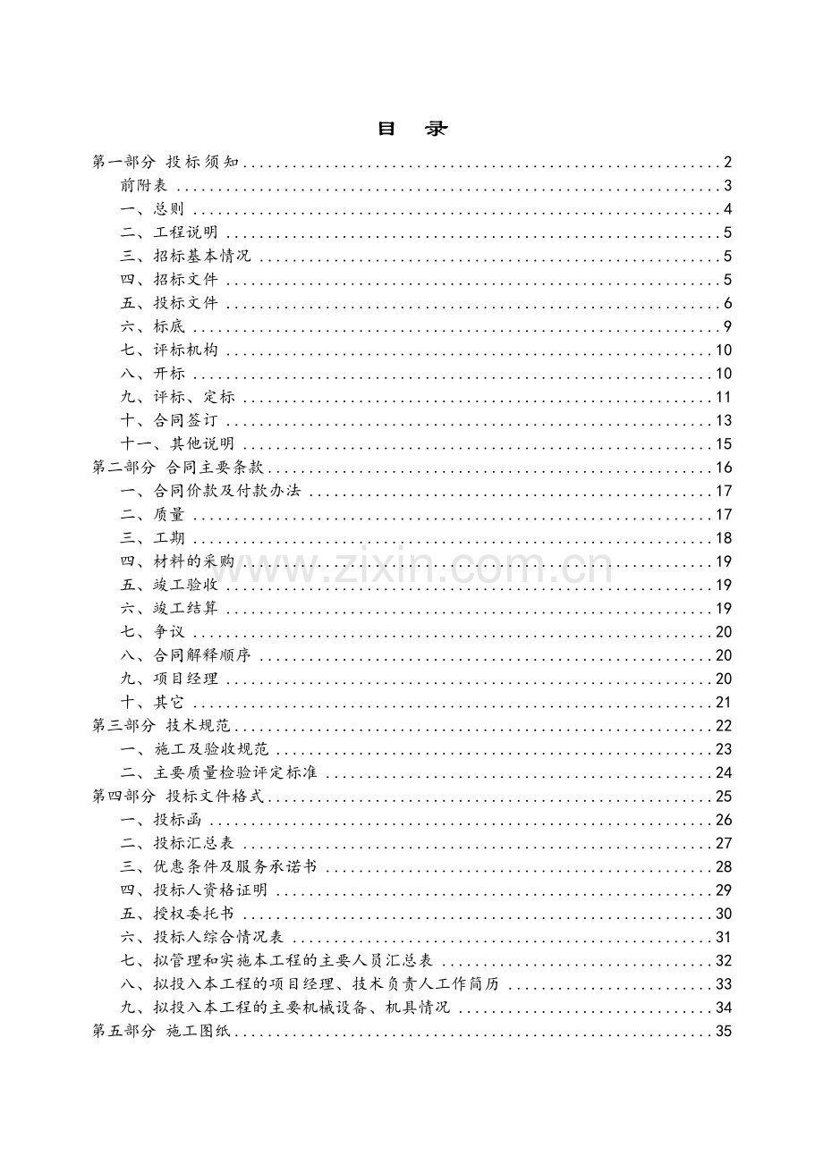 拆迁安置小区商铺新建工程招标文件.doc_第1页