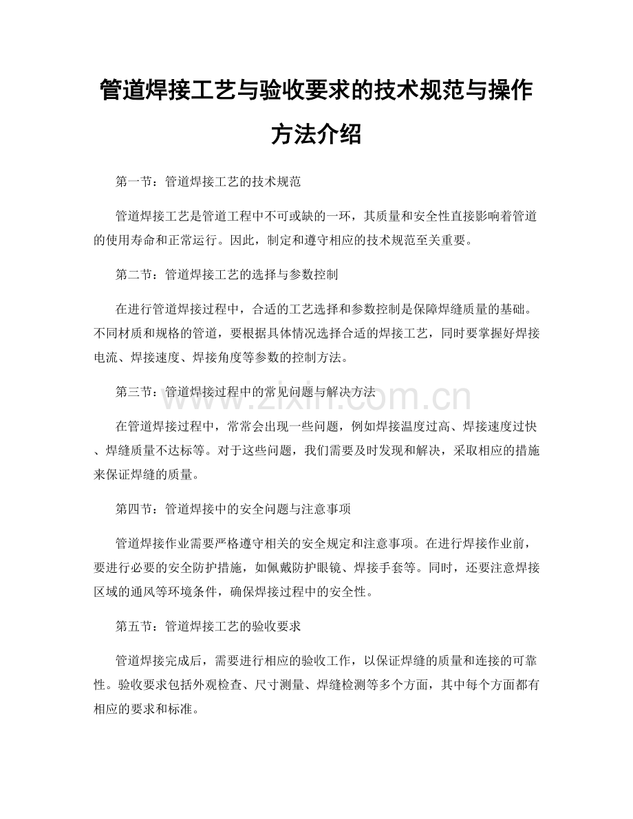 管道焊接工艺与验收要求的技术规范与操作方法介绍.docx_第1页