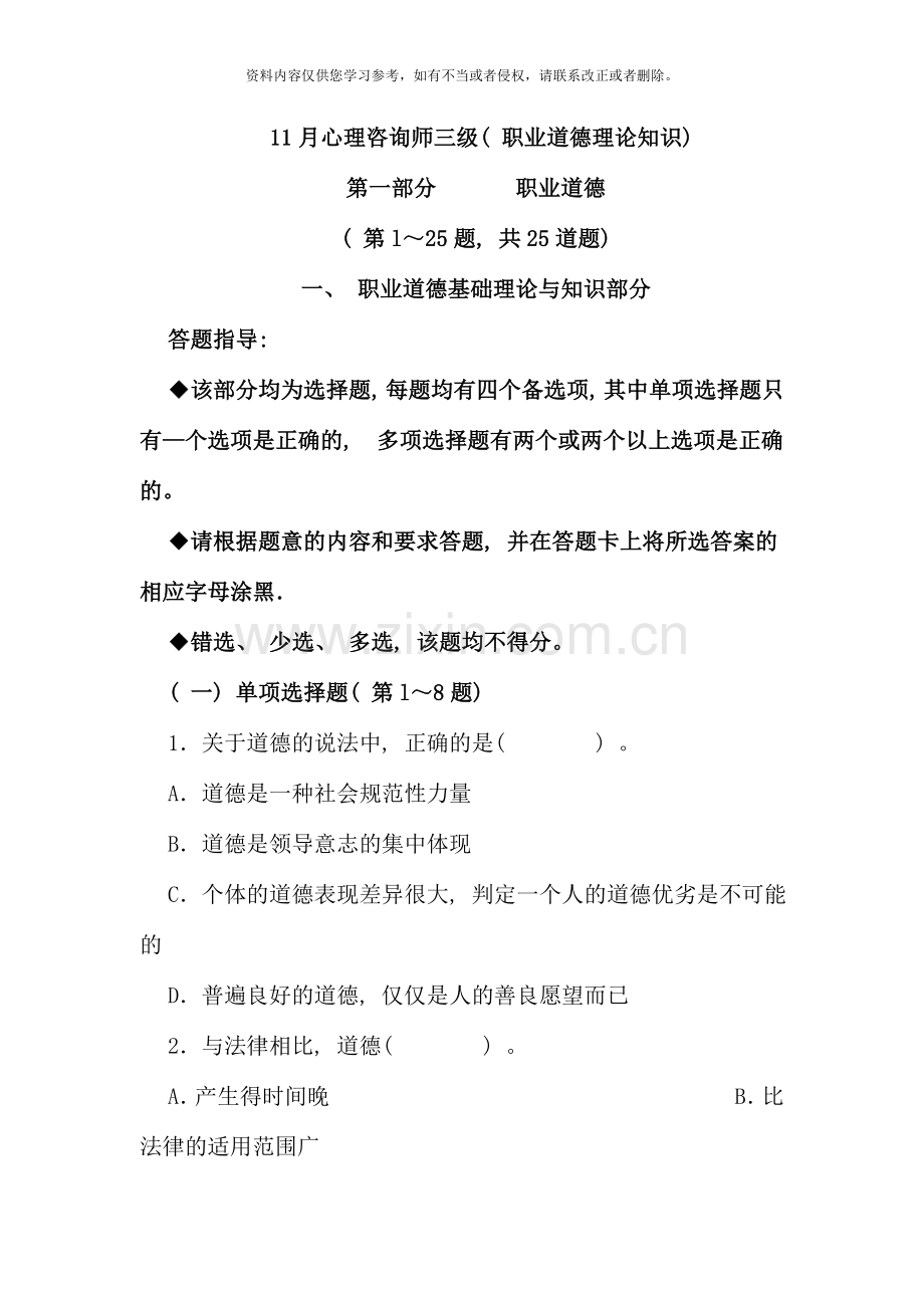 11月三级心理咨询师考试试卷.doc_第1页