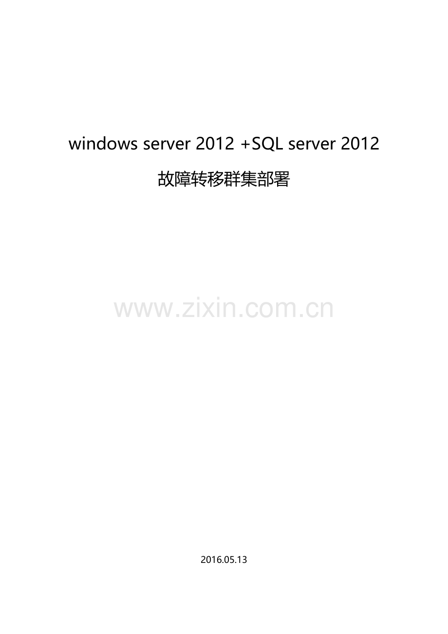 WindowsServer2012R2+SQLServer2012故障转移群集部署.doc_第1页