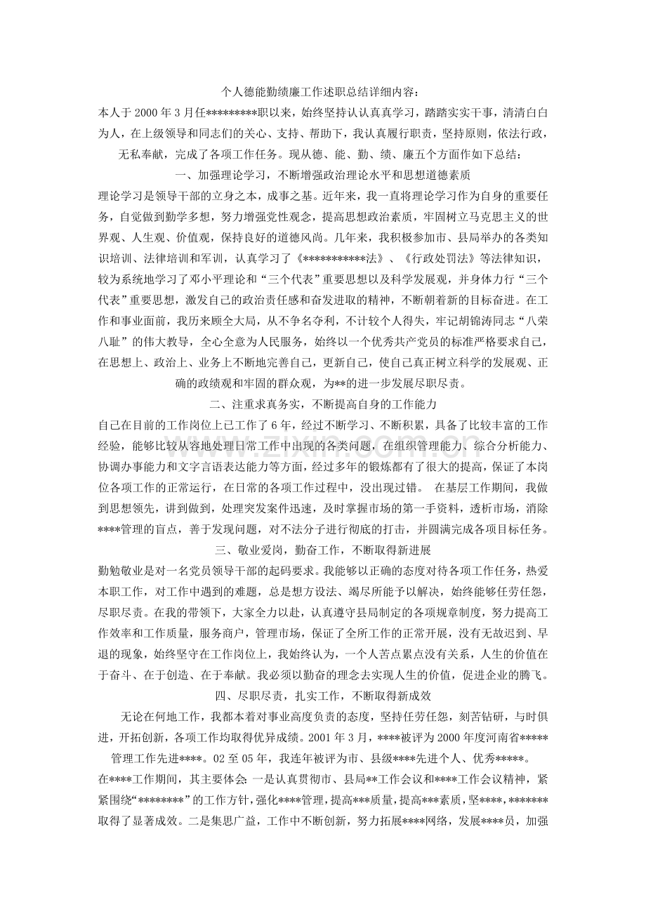 -个人德能勤绩廉工作述职总结详细内容.doc_第1页