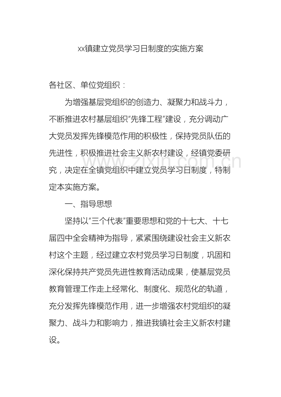 xx镇建立党员学习日制度的实施方案.doc_第2页