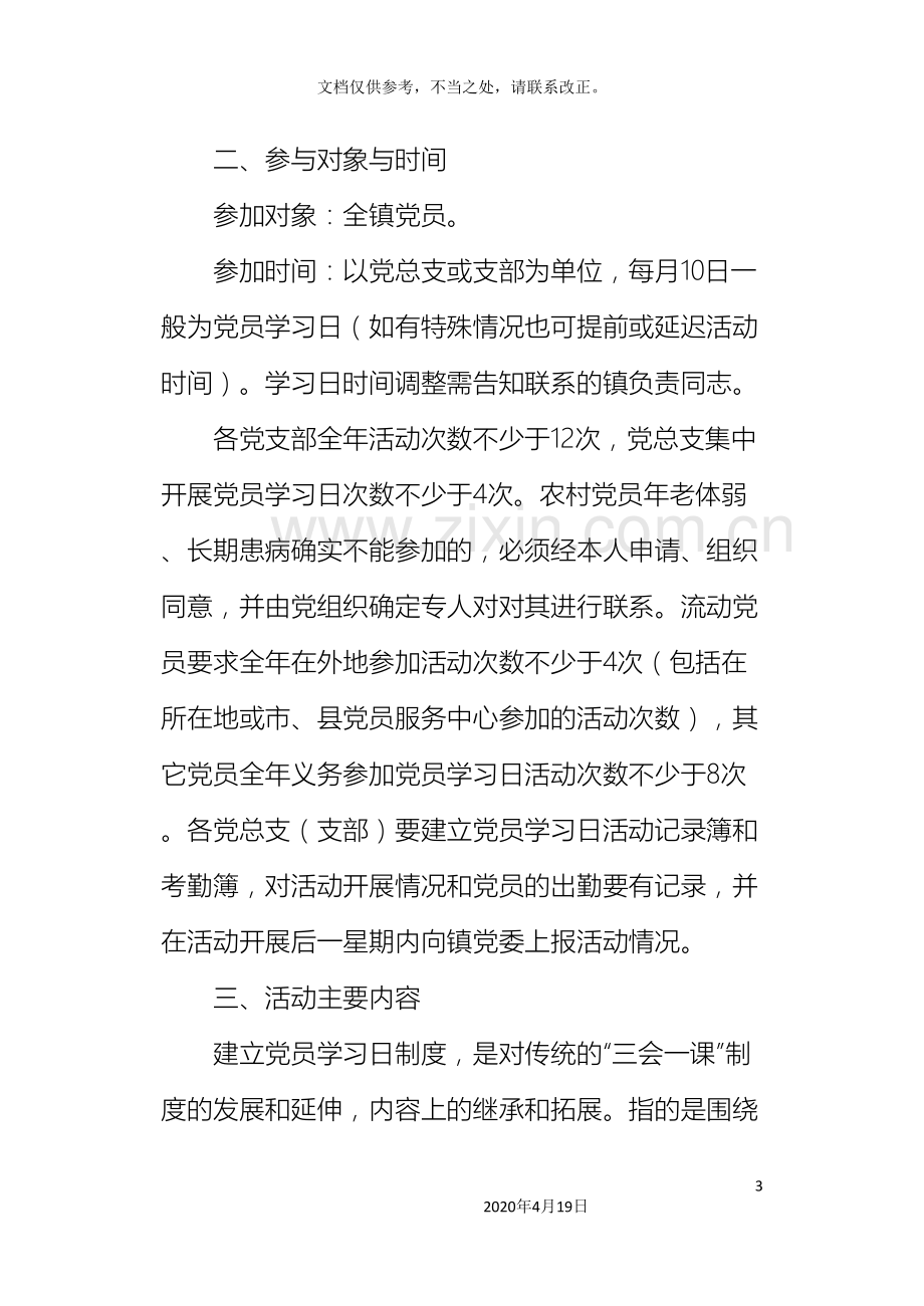 xx镇建立党员学习日制度的实施方案.doc_第3页