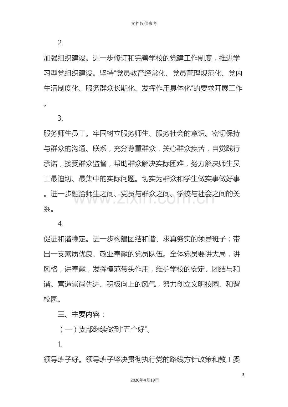 学校党支部创优争先系列活动方案.doc_第3页