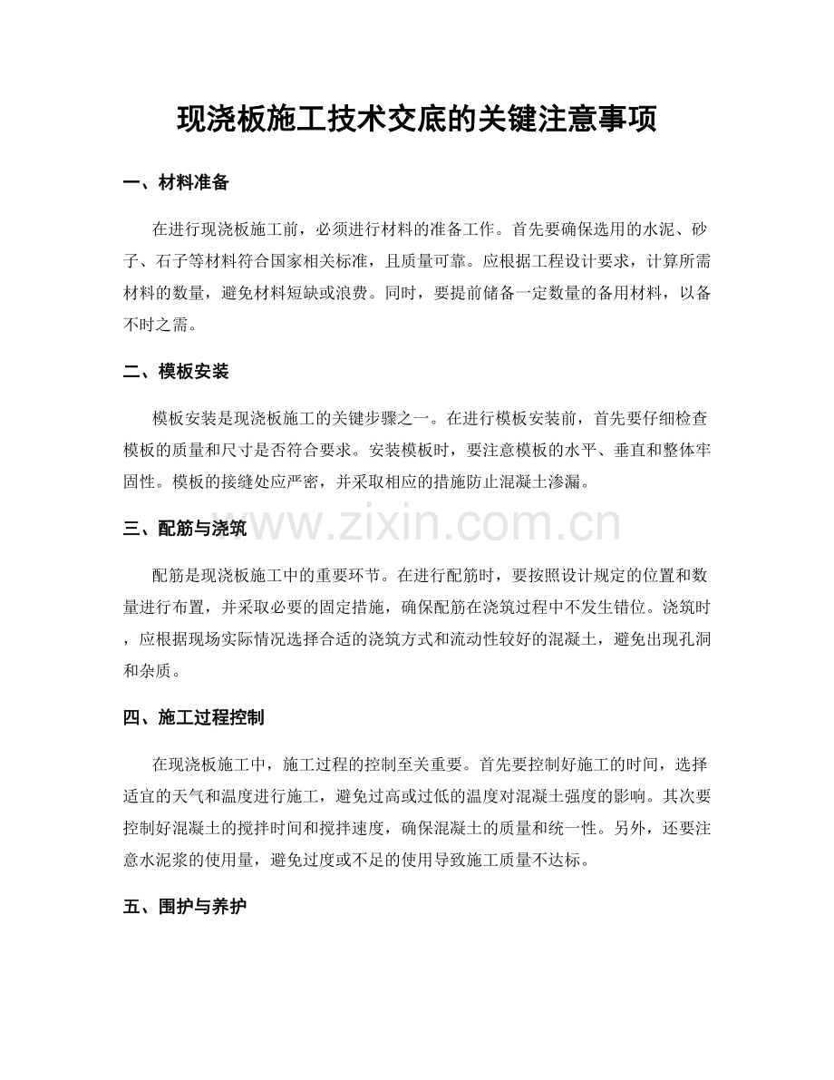 现浇板施工技术交底的关键注意事项.docx_第1页