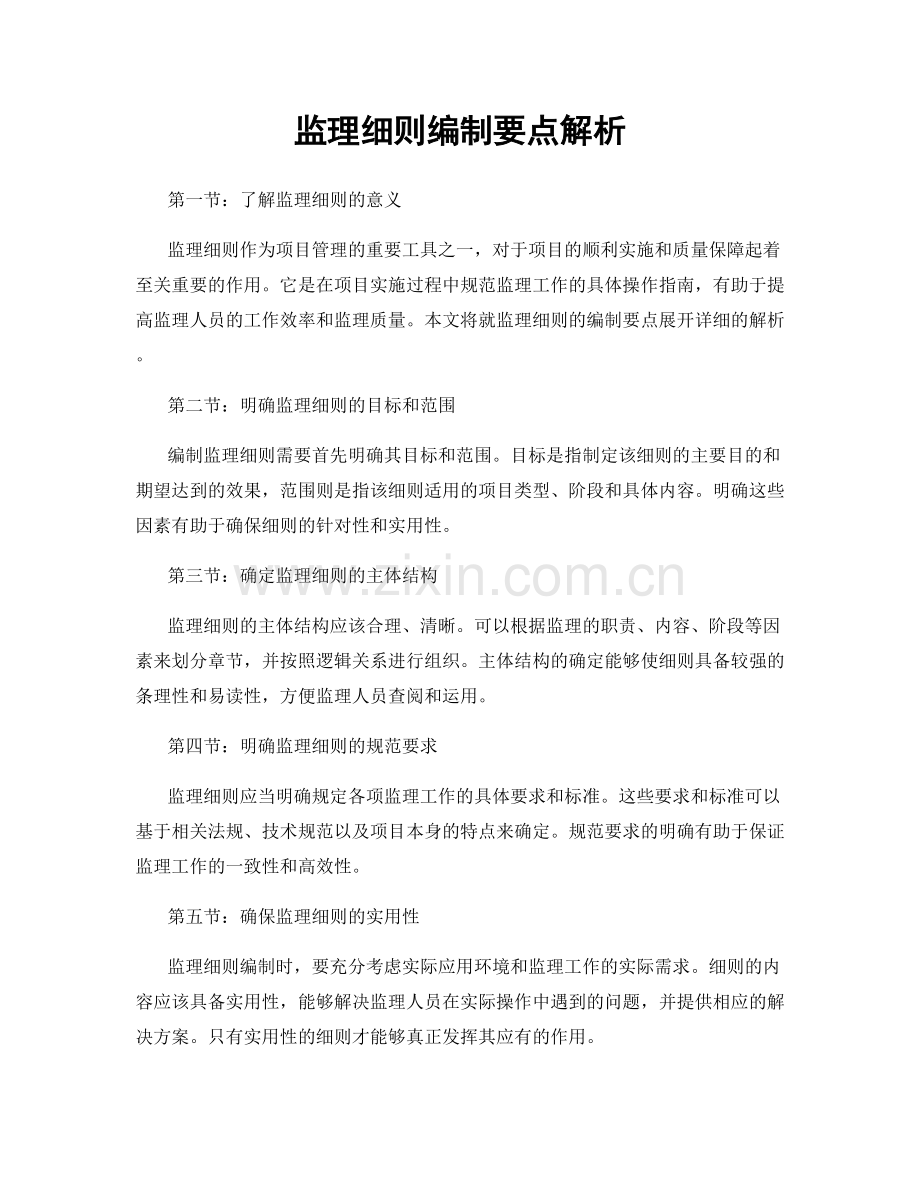 监理细则编制要点解析.docx_第1页