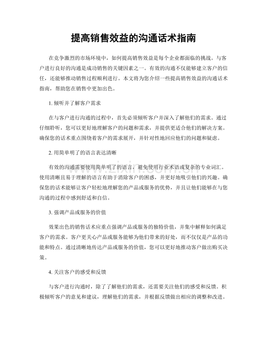 提高销售效益的沟通话术指南.docx_第1页