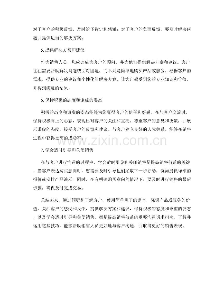 提高销售效益的沟通话术指南.docx_第2页