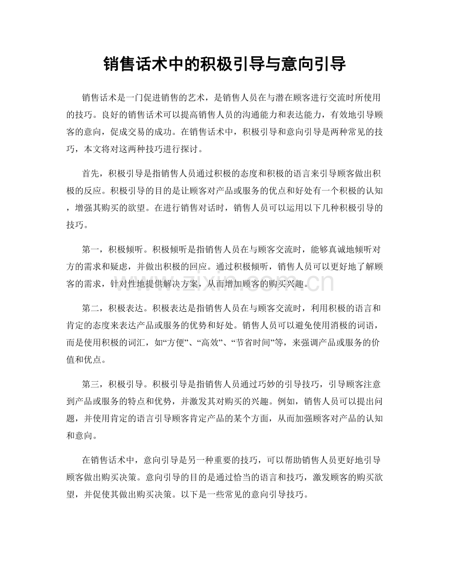 销售话术中的积极引导与意向引导.docx_第1页