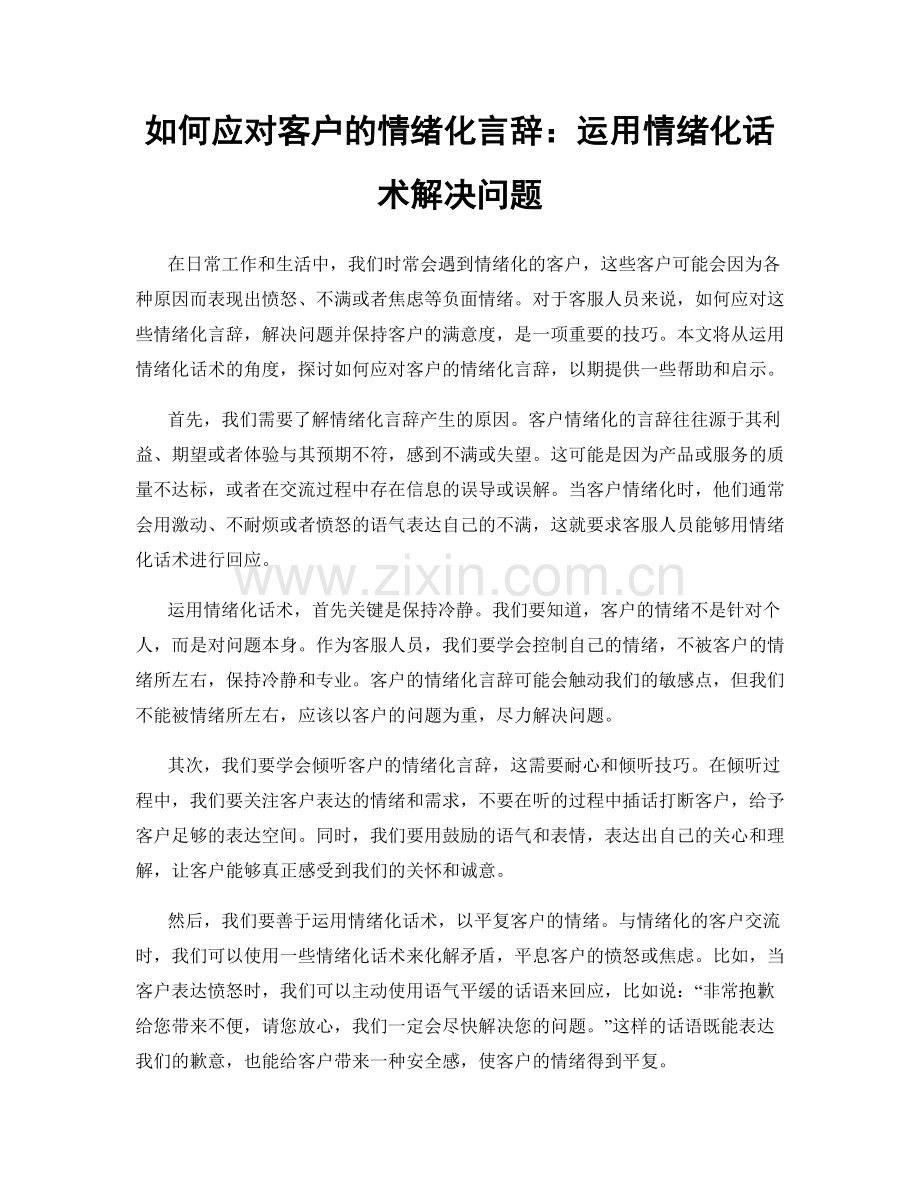 如何应对客户的情绪化言辞：运用情绪化话术解决问题.docx_第1页