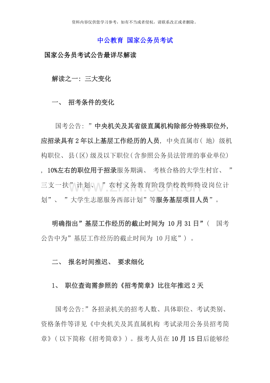 国家公务员考试公告最详尽解读.doc_第1页