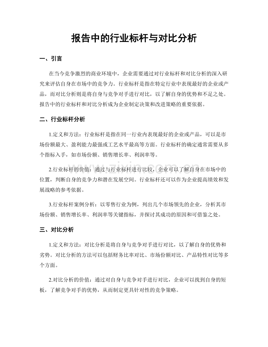 报告中的行业标杆与对比分析.docx_第1页