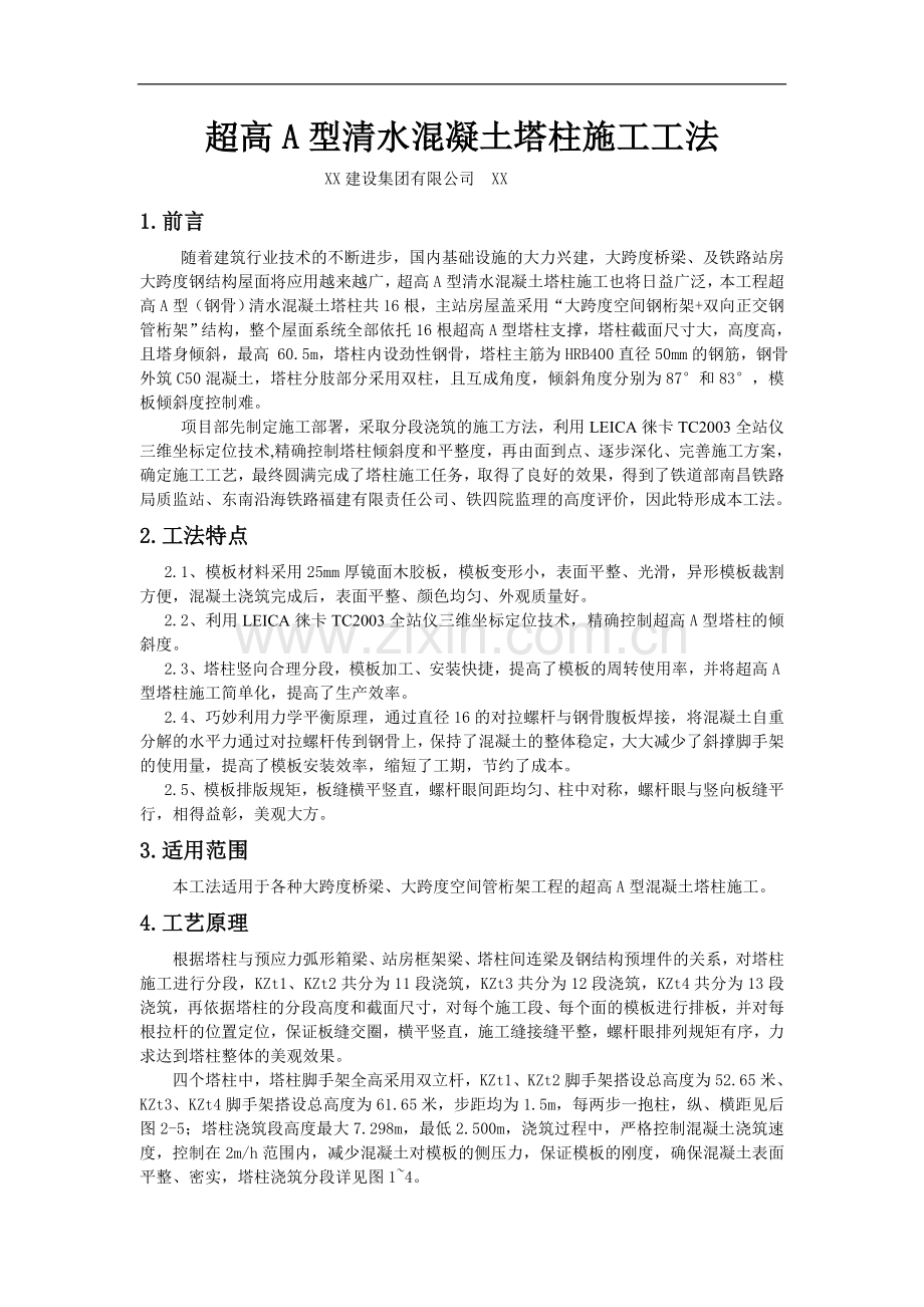 建筑工程超高a型清水混凝土塔柱施工工法.doc_第1页