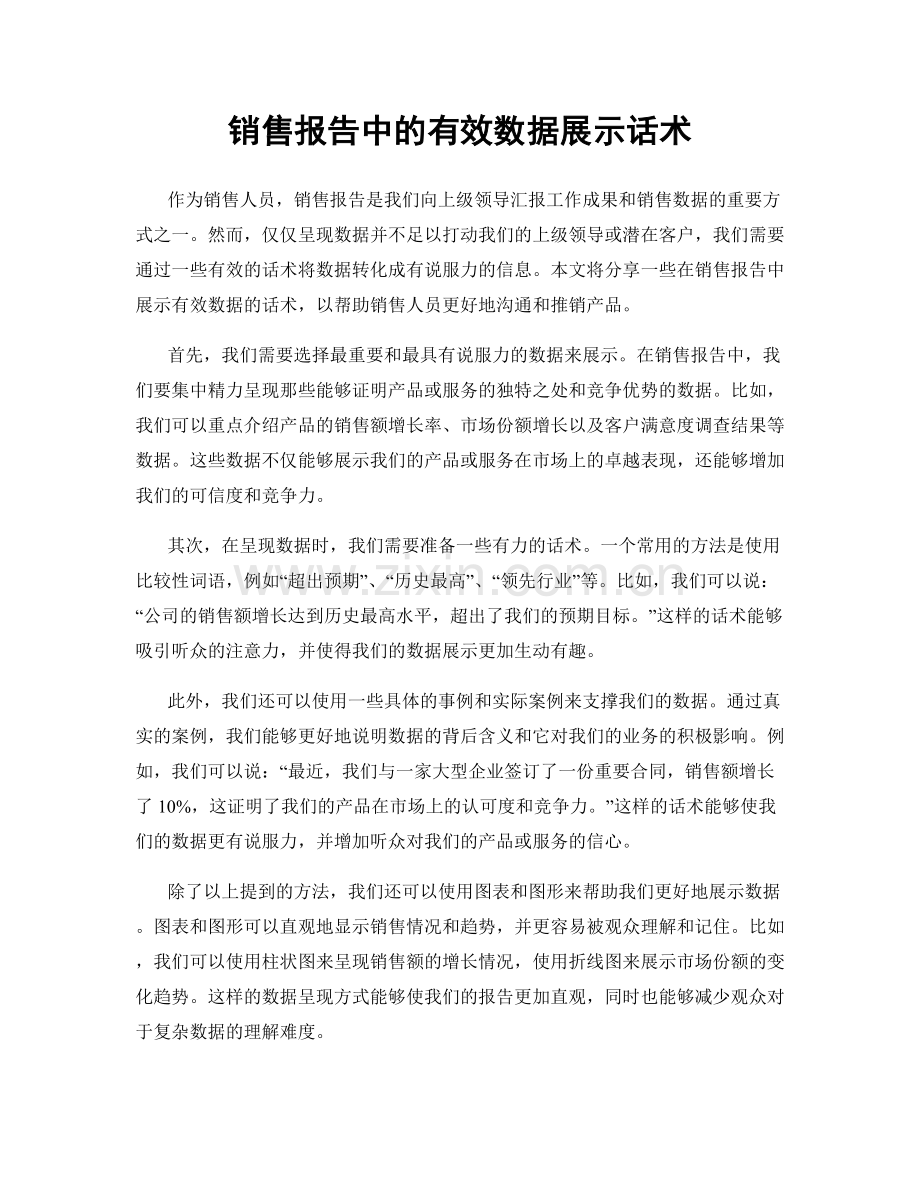 销售报告中的有效数据展示话术.docx_第1页