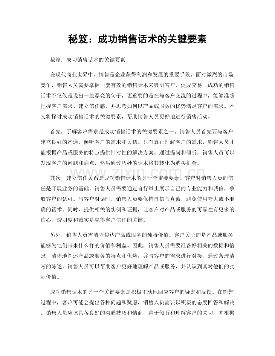 秘笈：成功销售话术的关键要素.docx_第1页