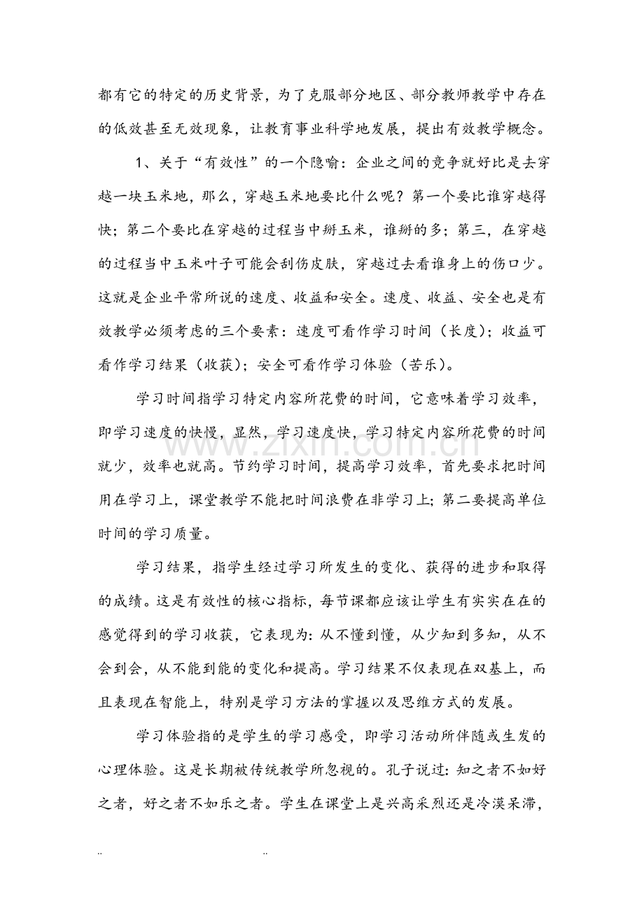 有效课堂教学理论学习的讲座讲稿.doc_第2页