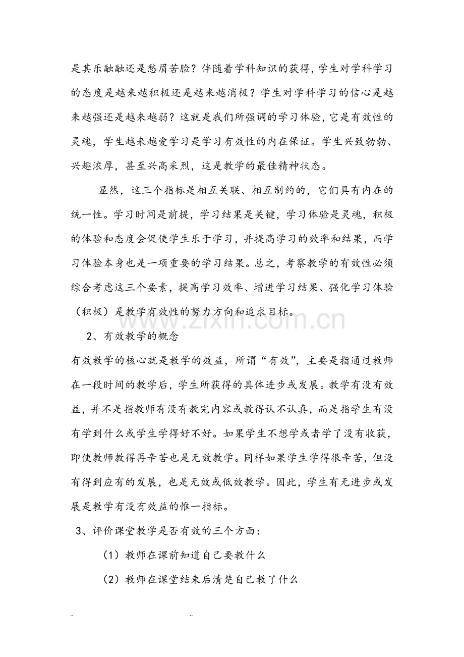 有效课堂教学理论学习的讲座讲稿.doc_第3页