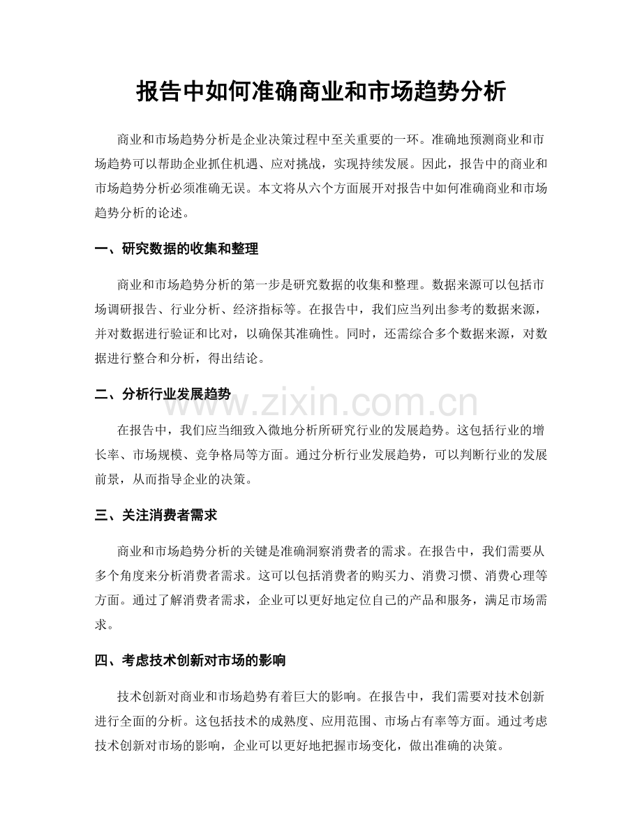 报告中如何准确商业和市场趋势分析.docx_第1页