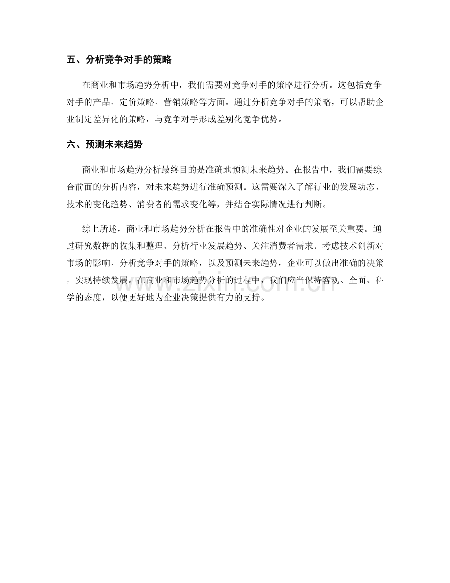 报告中如何准确商业和市场趋势分析.docx_第2页