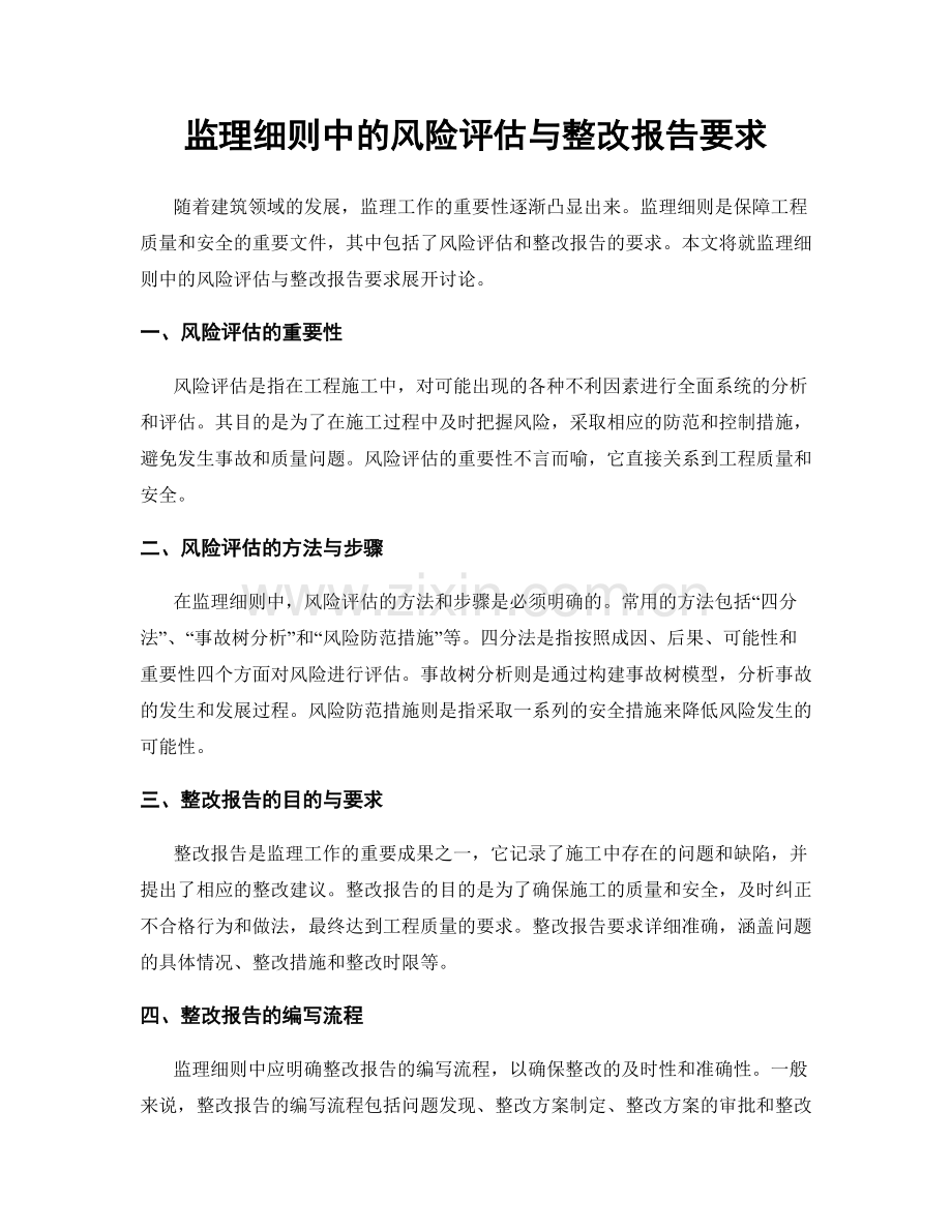 监理细则中的风险评估与整改报告要求.docx_第1页