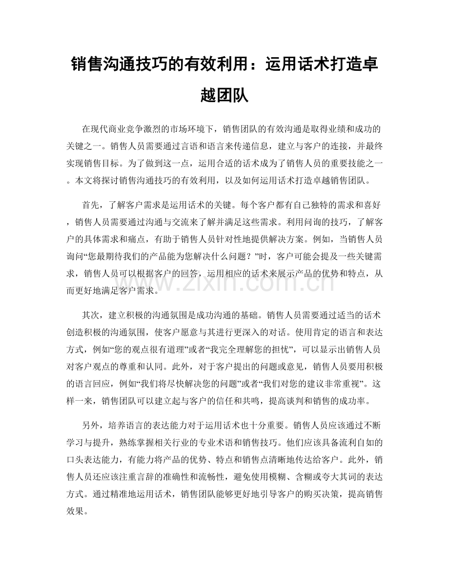 销售沟通技巧的有效利用：运用话术打造卓越团队.docx_第1页