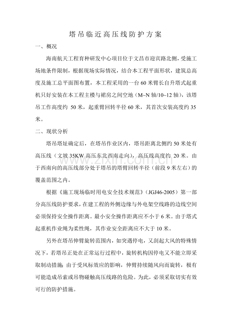 塔吊临近高压线防护方案(定稿).doc_第3页