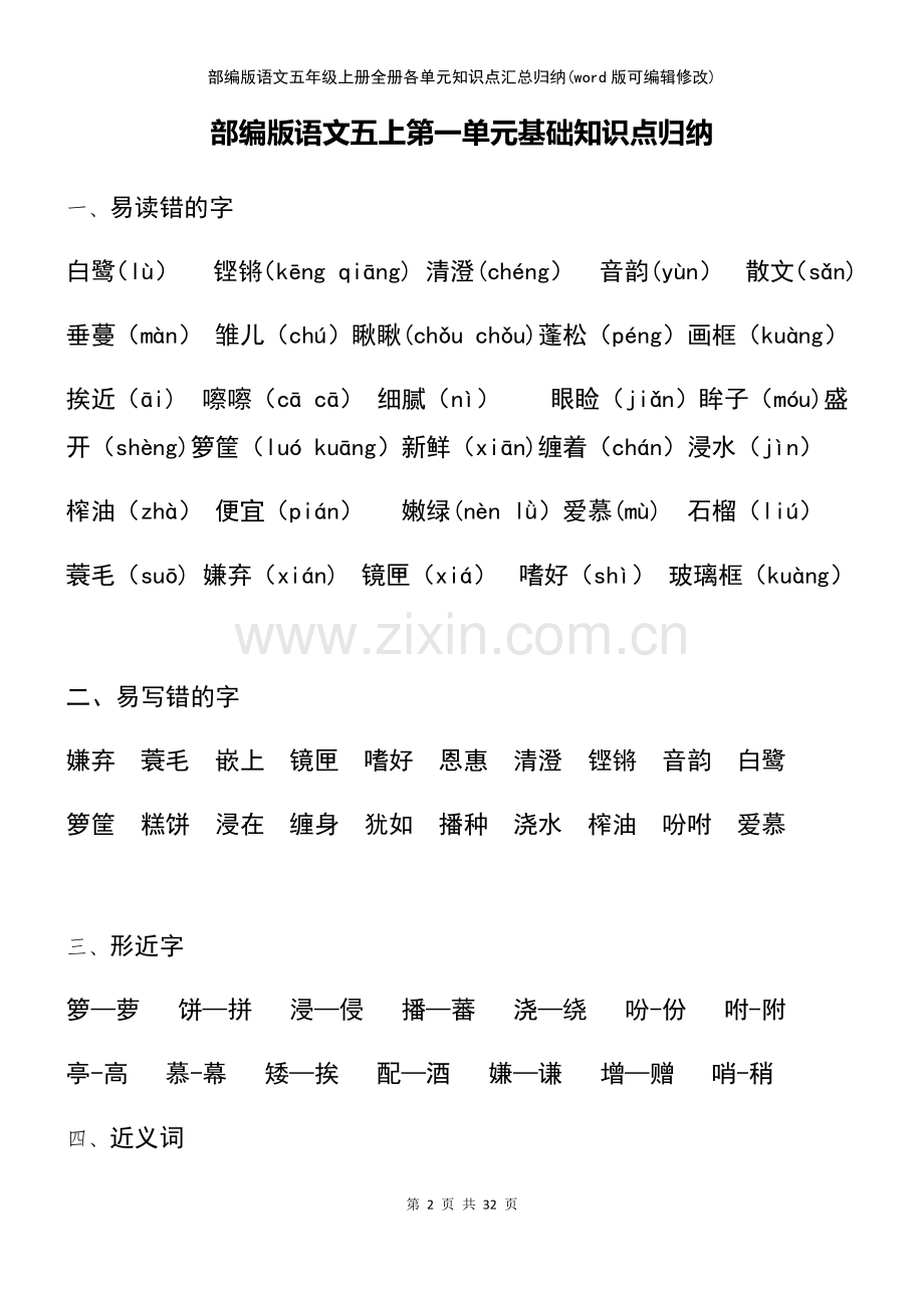 部编版语文五年级上册全册各单元知识点汇总归纳.pdf_第2页