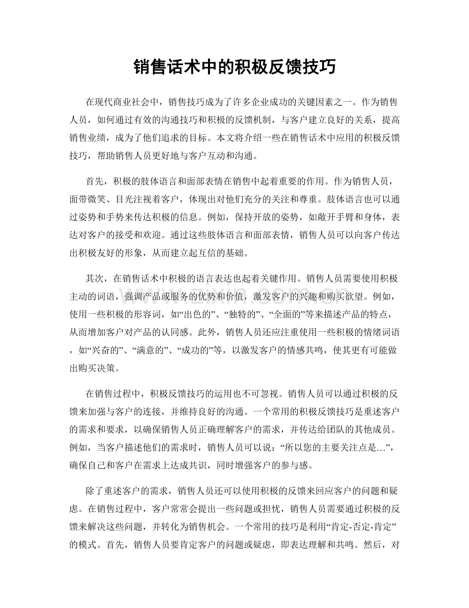 销售话术中的积极反馈技巧.docx_第1页