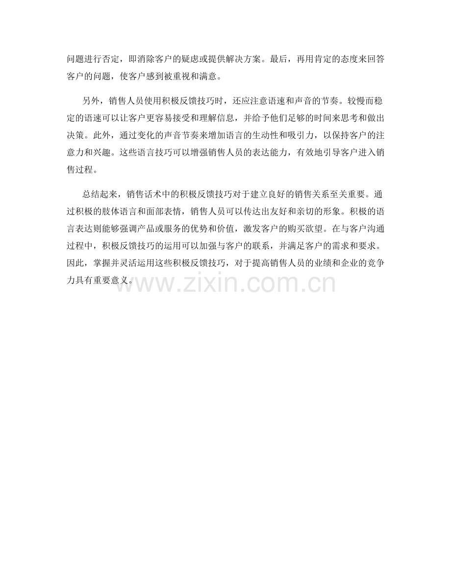 销售话术中的积极反馈技巧.docx_第2页