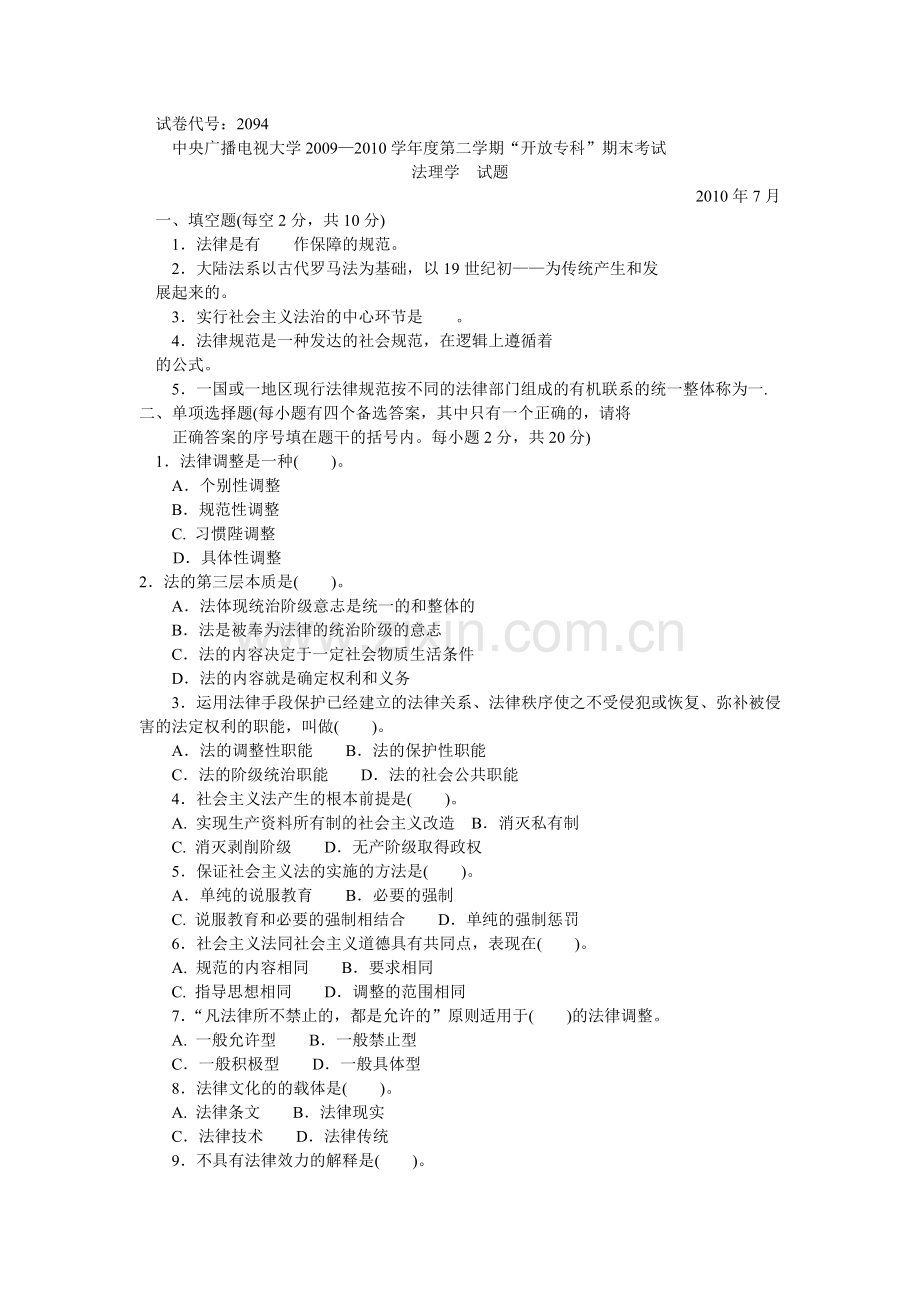 中央电大09—10学年度法理学专科试题.doc_第1页