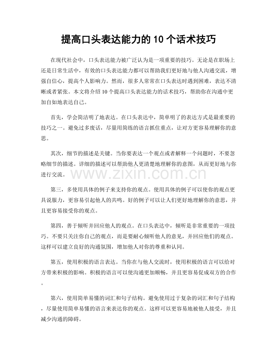 提高口头表达能力的10个话术技巧.docx_第1页