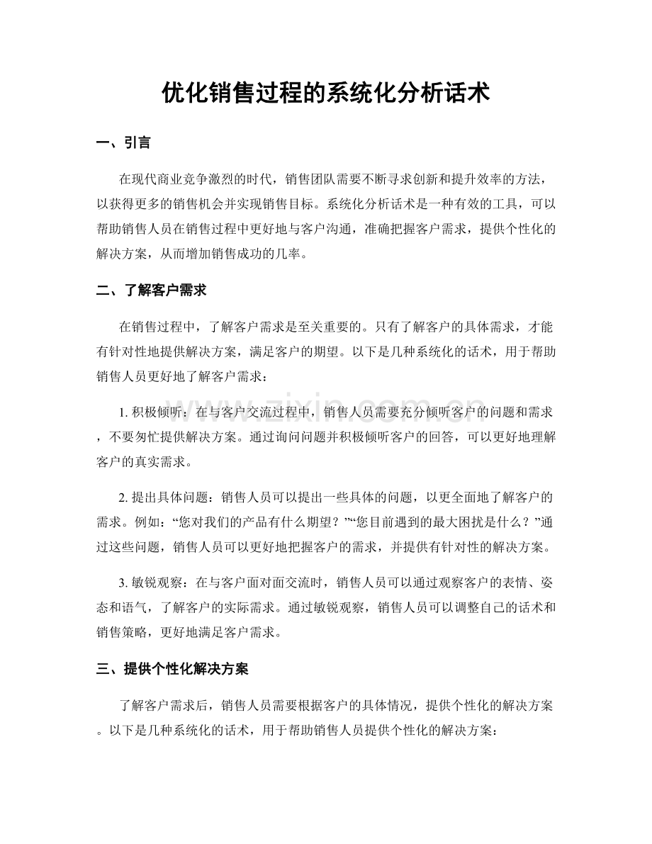 优化销售过程的系统化分析话术.docx_第1页