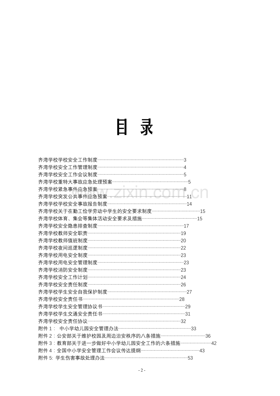 -小学学校安全工作资料汇编.doc_第2页