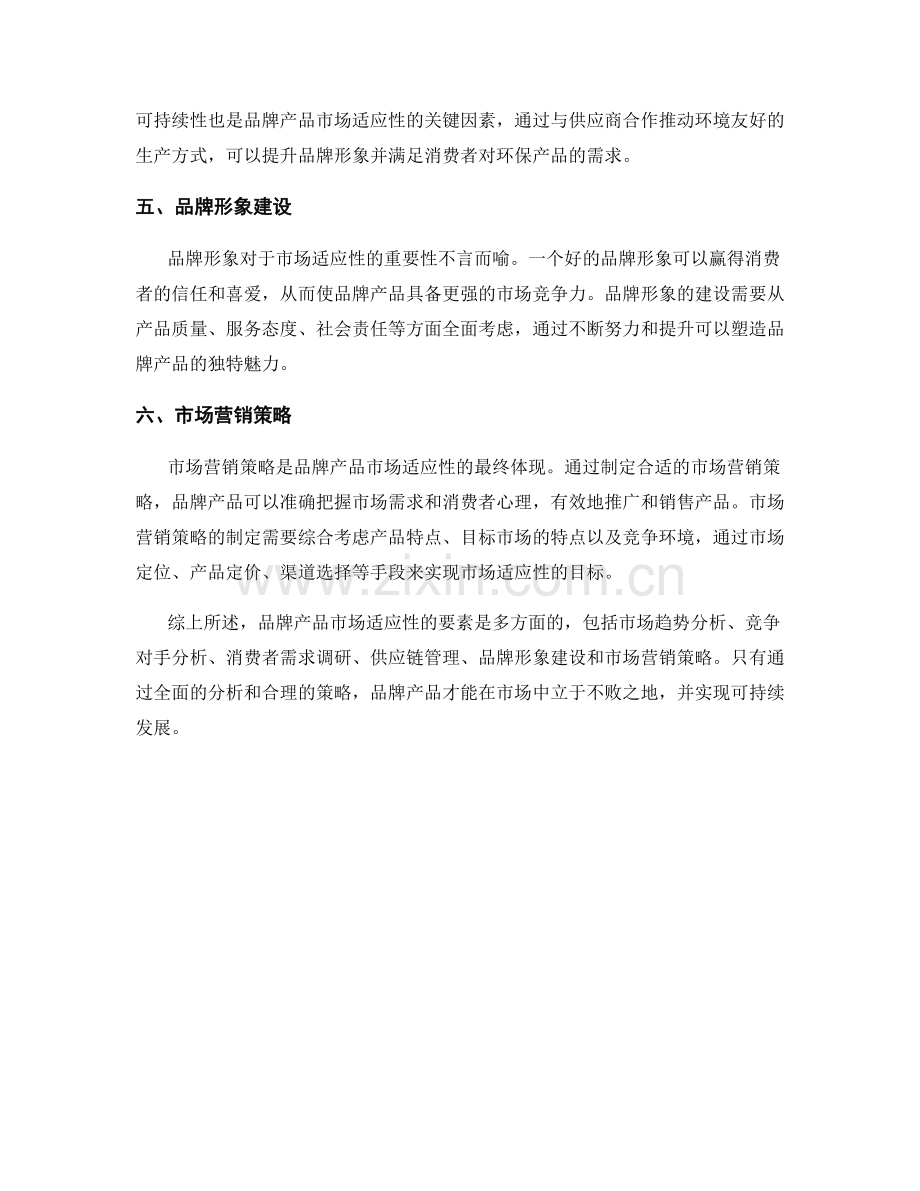 品牌产品市场适应性报告.docx_第2页