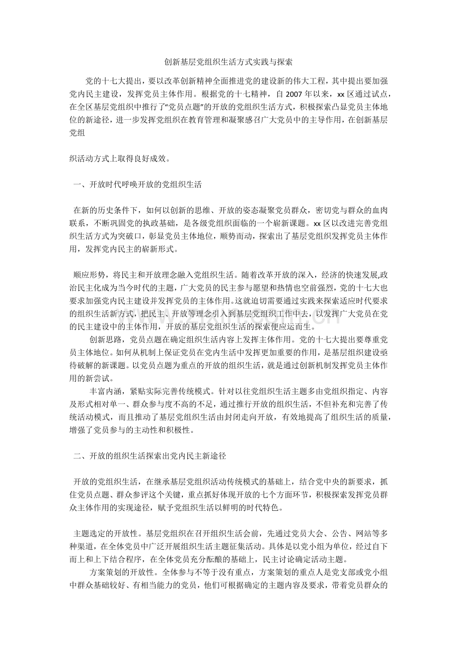 创新基层党组织生活方式实践与探索.doc_第1页