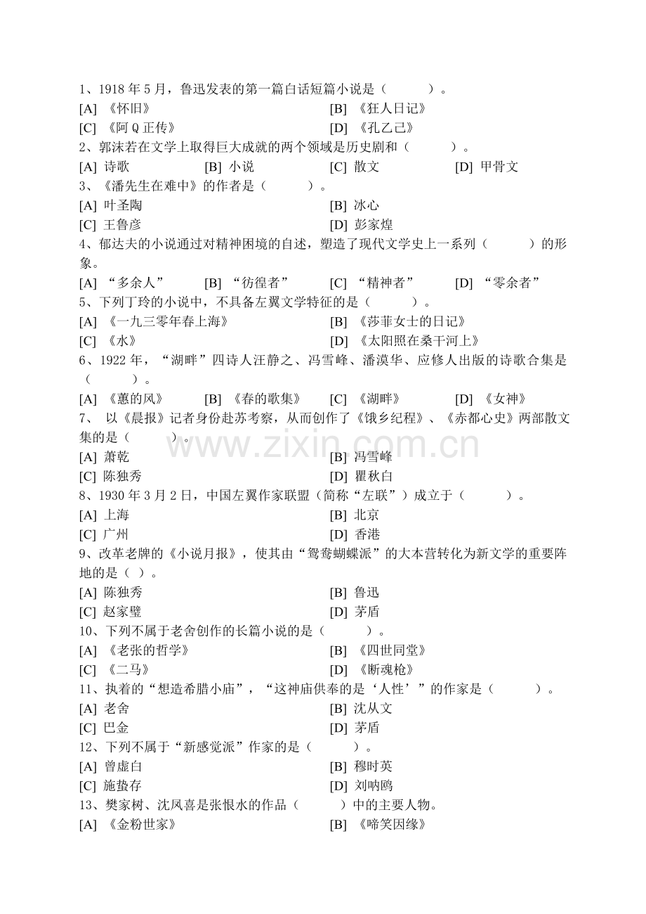 中国现代文学史模拟试卷和答案.doc_第1页