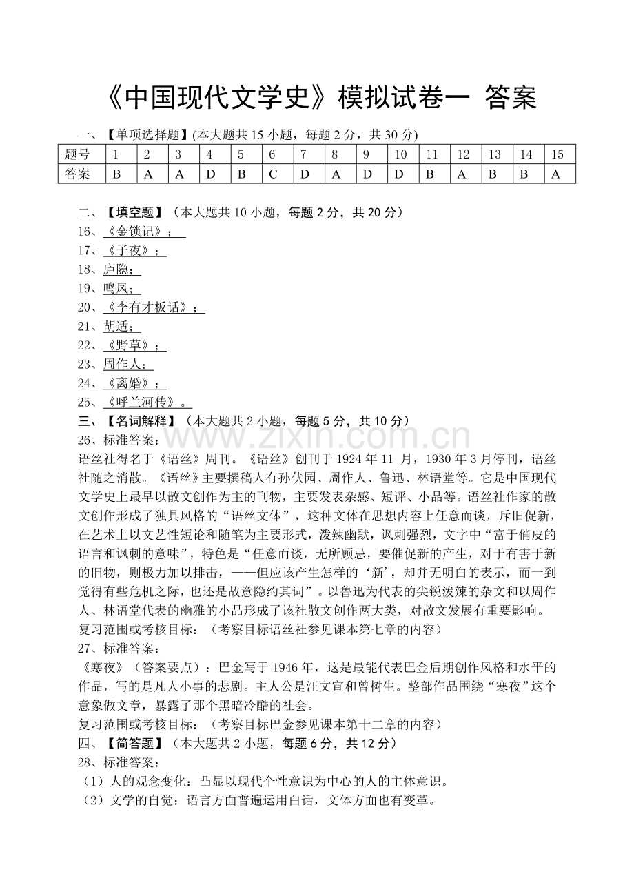 中国现代文学史模拟试卷和答案.doc_第3页