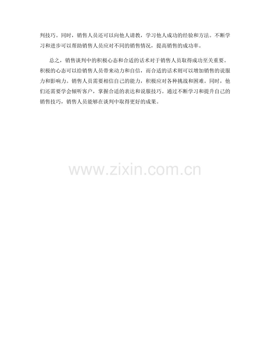 销售谈判中的积极心态与话术.docx_第2页