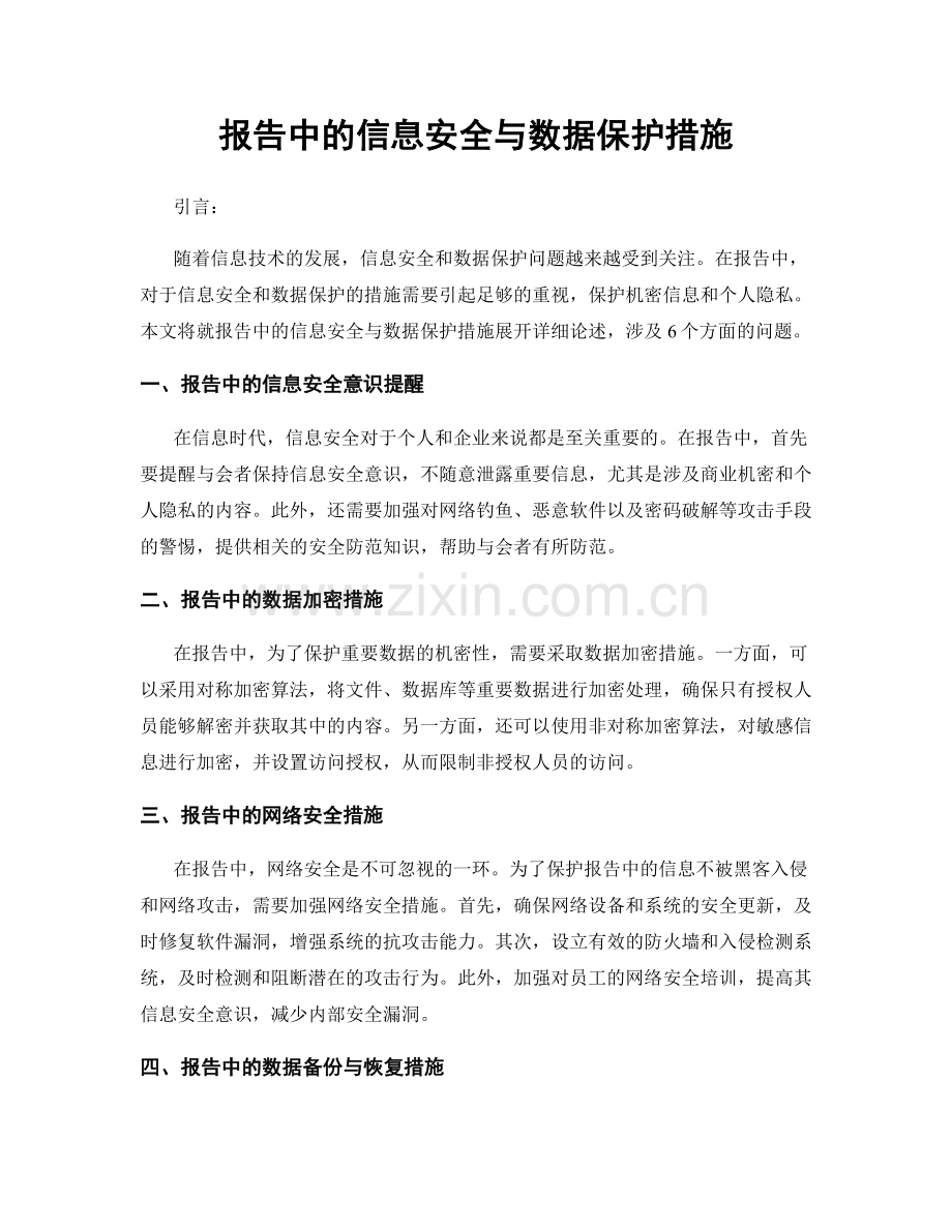 报告中的信息安全与数据保护措施.docx_第1页