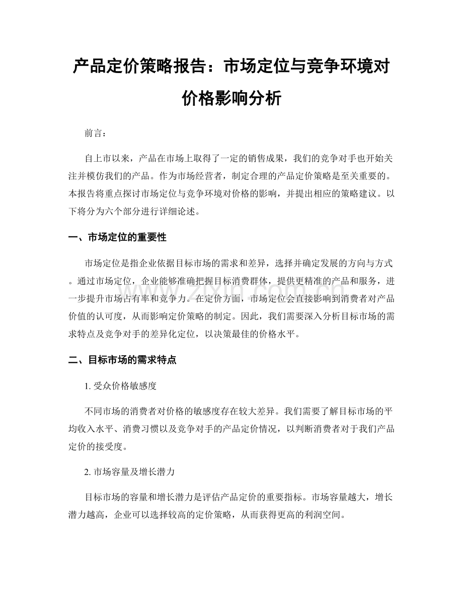 产品定价策略报告：市场定位与竞争环境对价格影响分析.docx_第1页