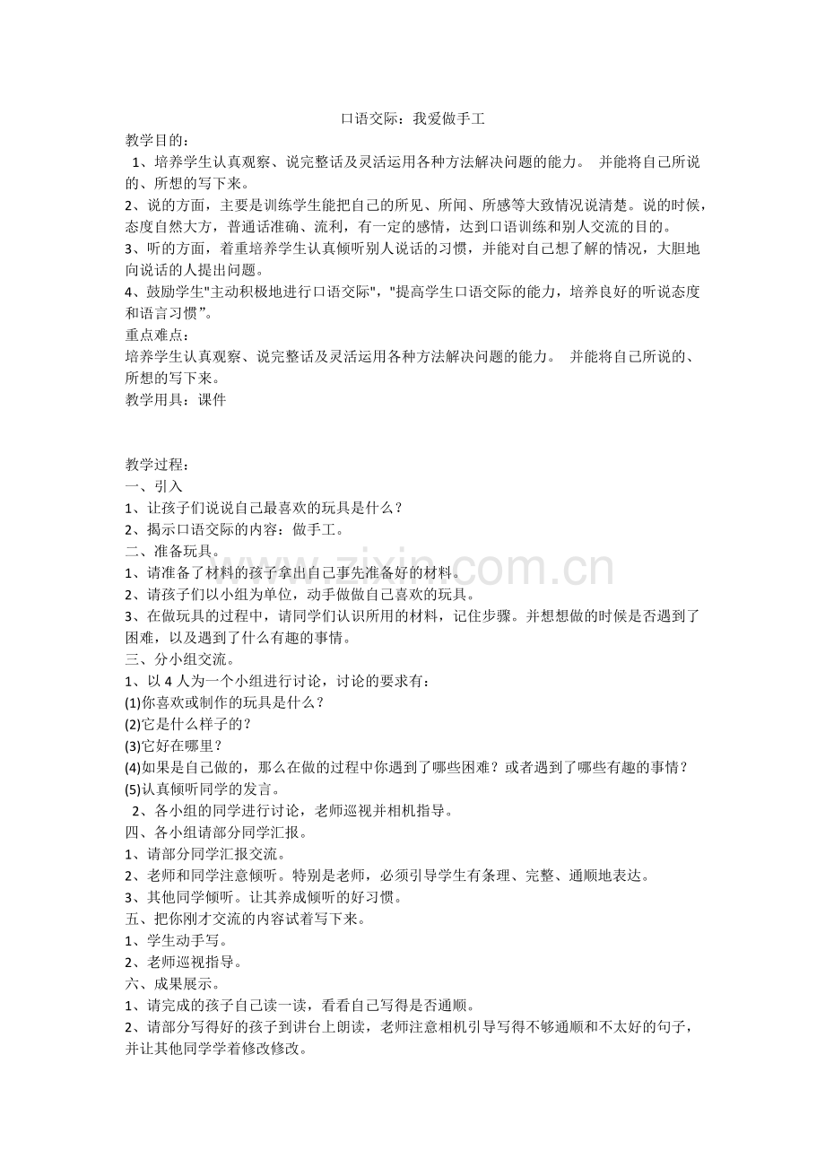 28.新部编人教版二年级语文上册口语交际：我爱做手工-.docx_第1页