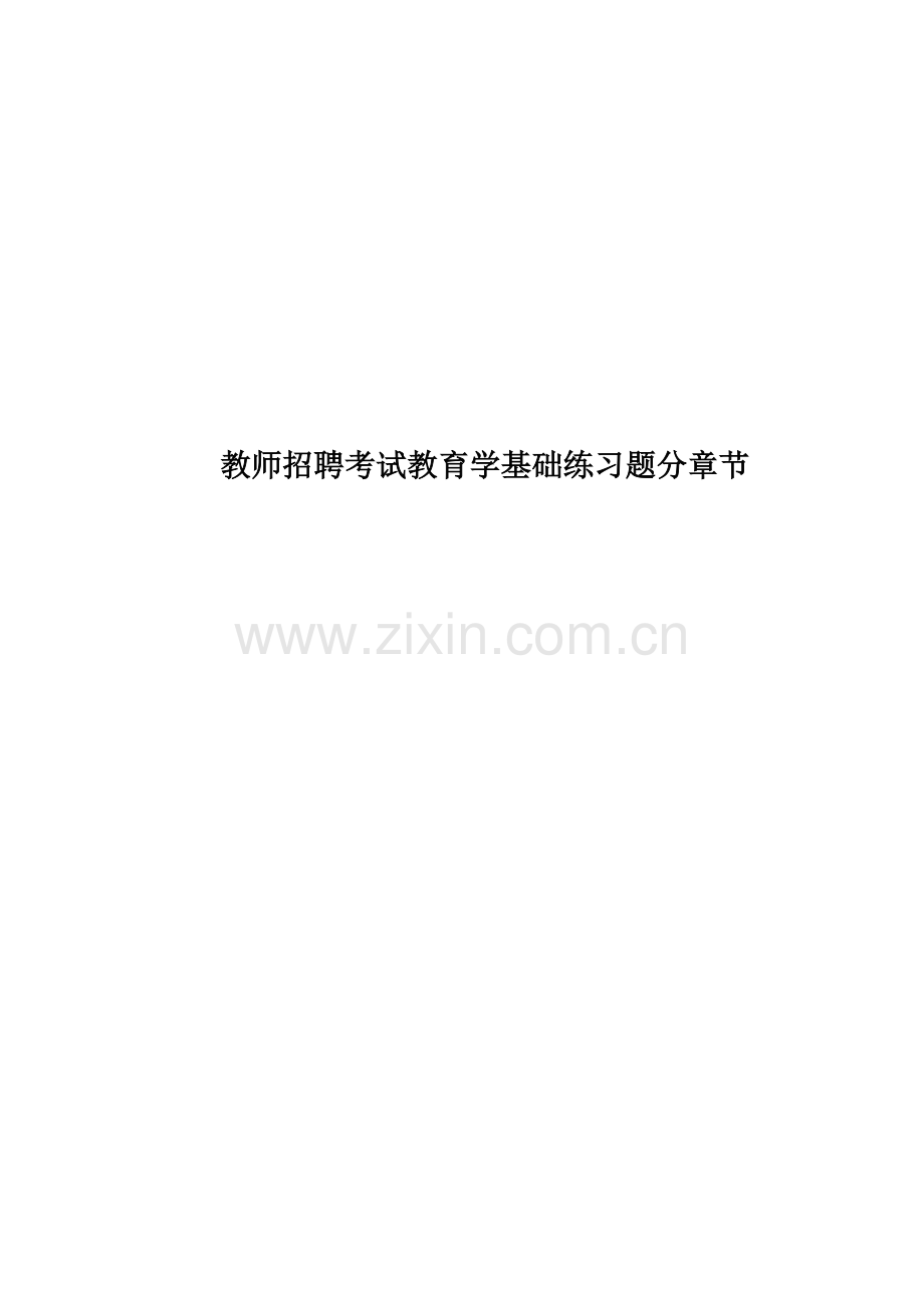 教师招聘考试教育学基础练习题分章节.doc_第1页