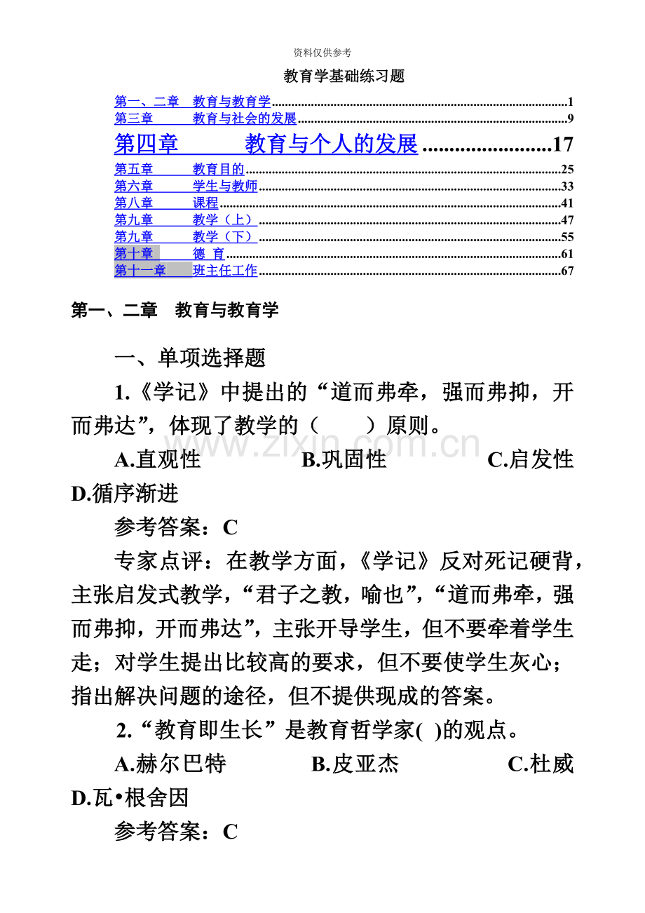 教师招聘考试教育学基础练习题分章节.doc_第2页